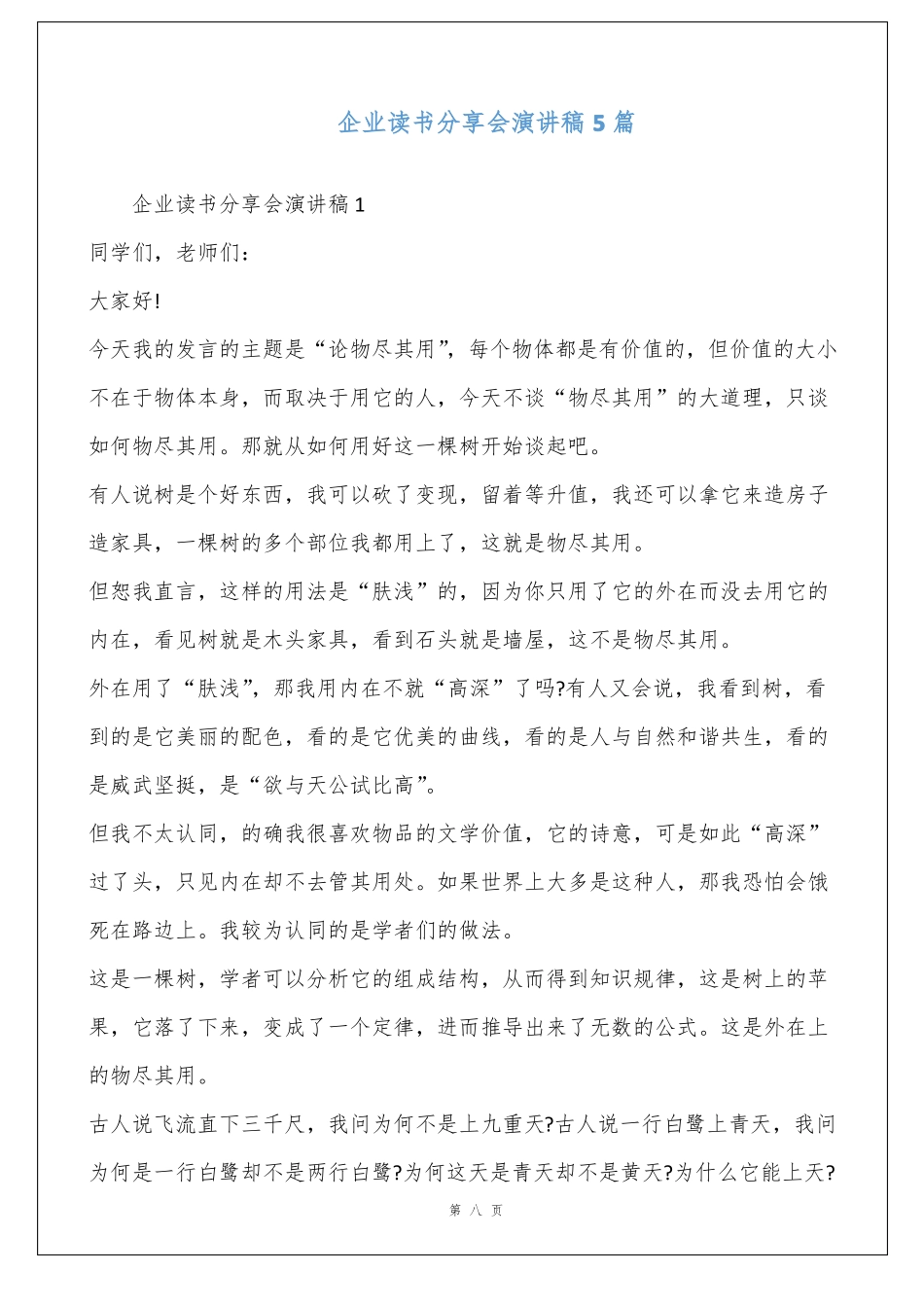 企业读书分享会演讲稿5篇_第1页
