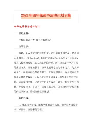 2022年四年级读书活动计划9篇