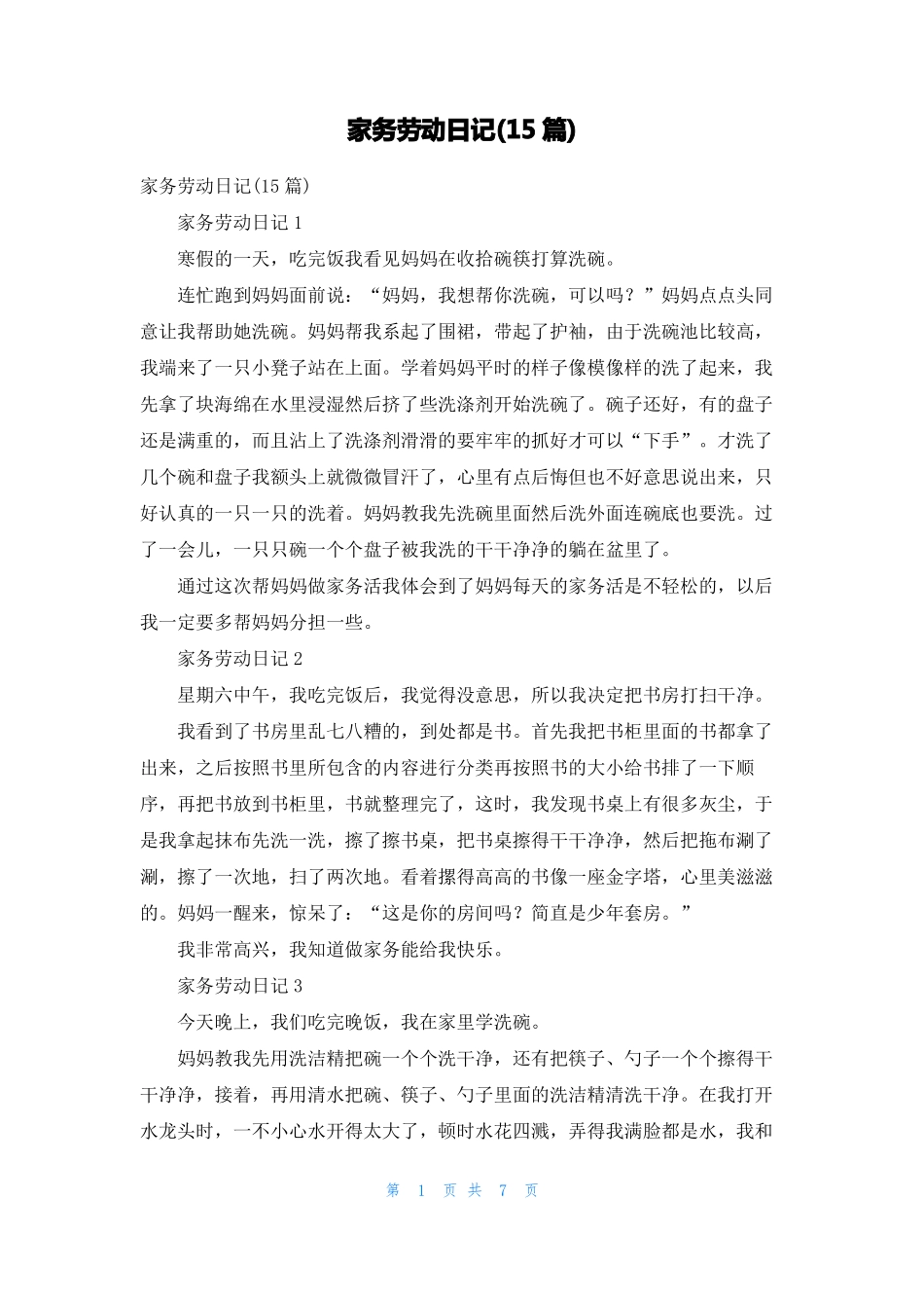 家务劳动日记15篇_第1页