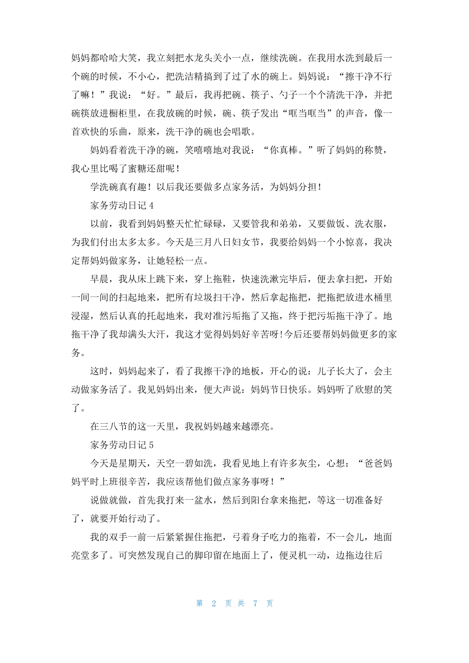 家务劳动日记15篇_第2页