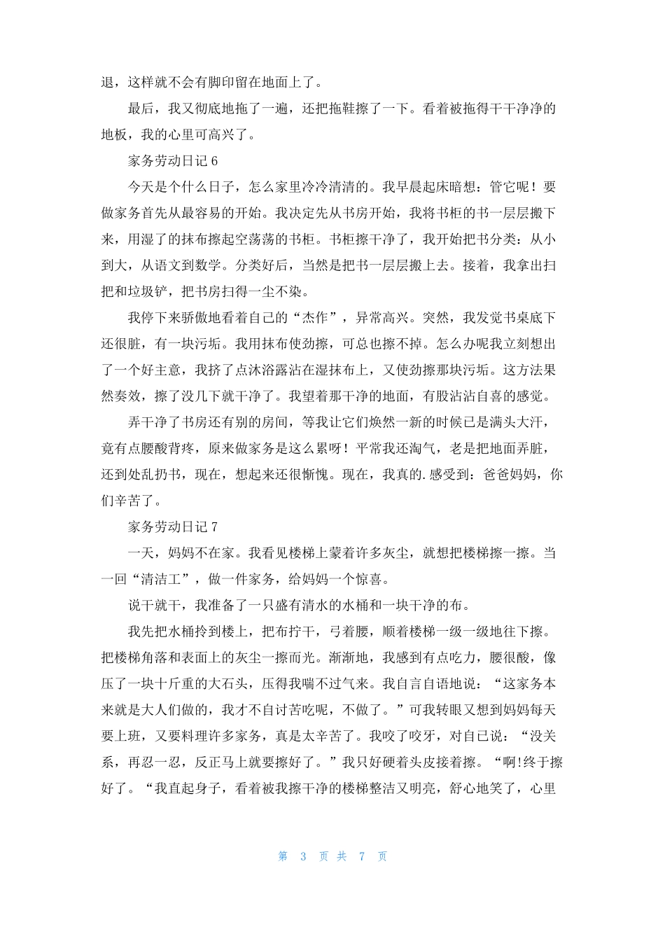 家务劳动日记15篇_第3页