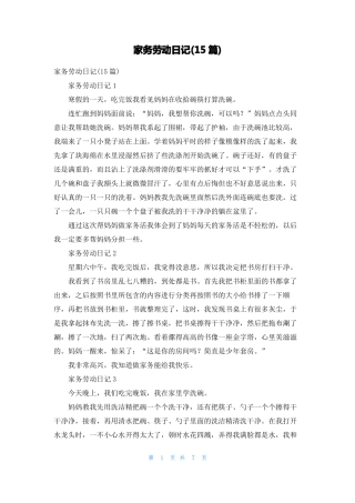 家务劳动日记15篇