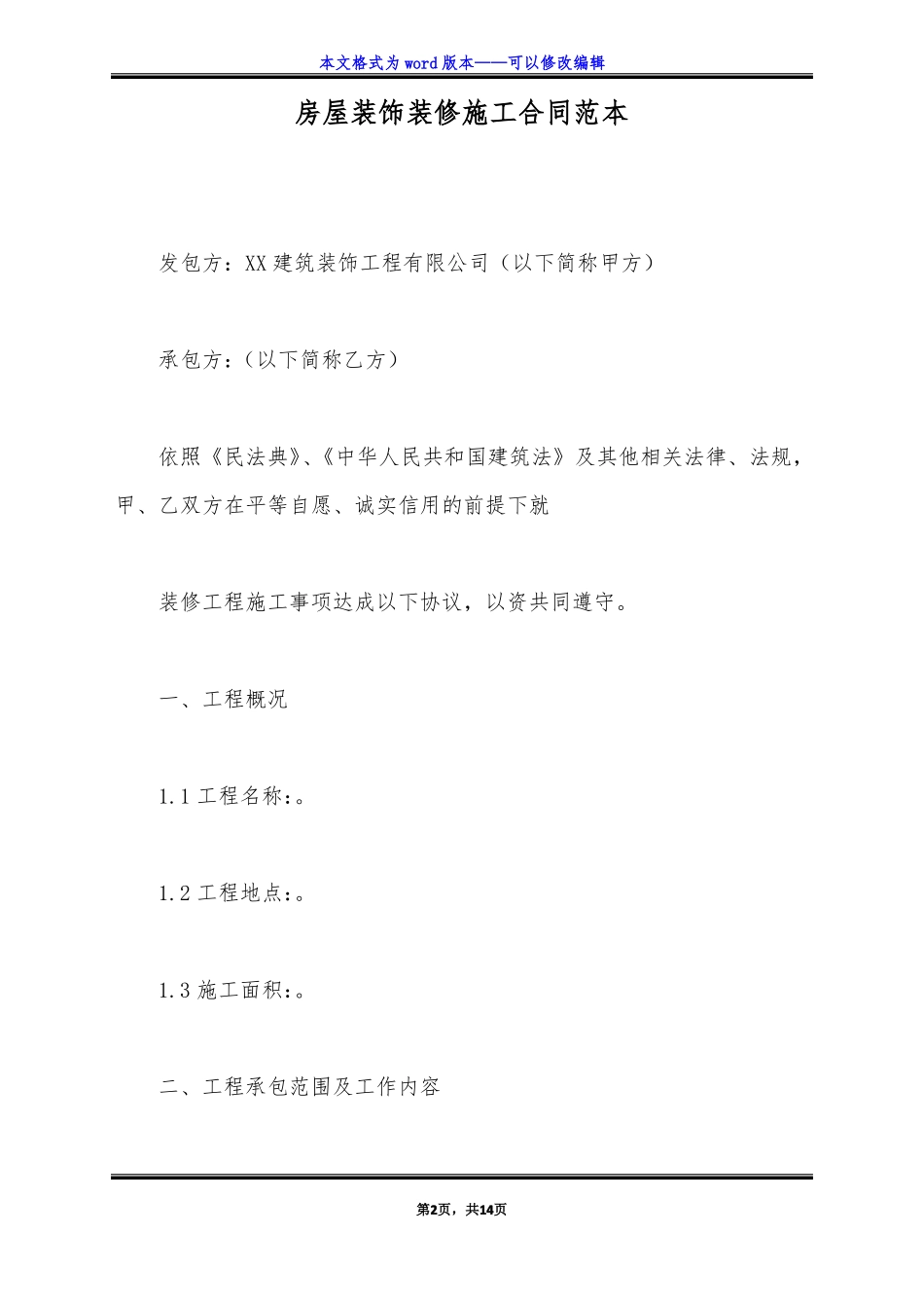 房屋装饰装修施工合同范本标准版_第2页