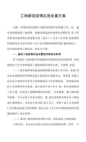 工地新冠疫情应急处置方案