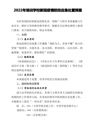 2022年培训学校新冠疫情防控应急处置预案