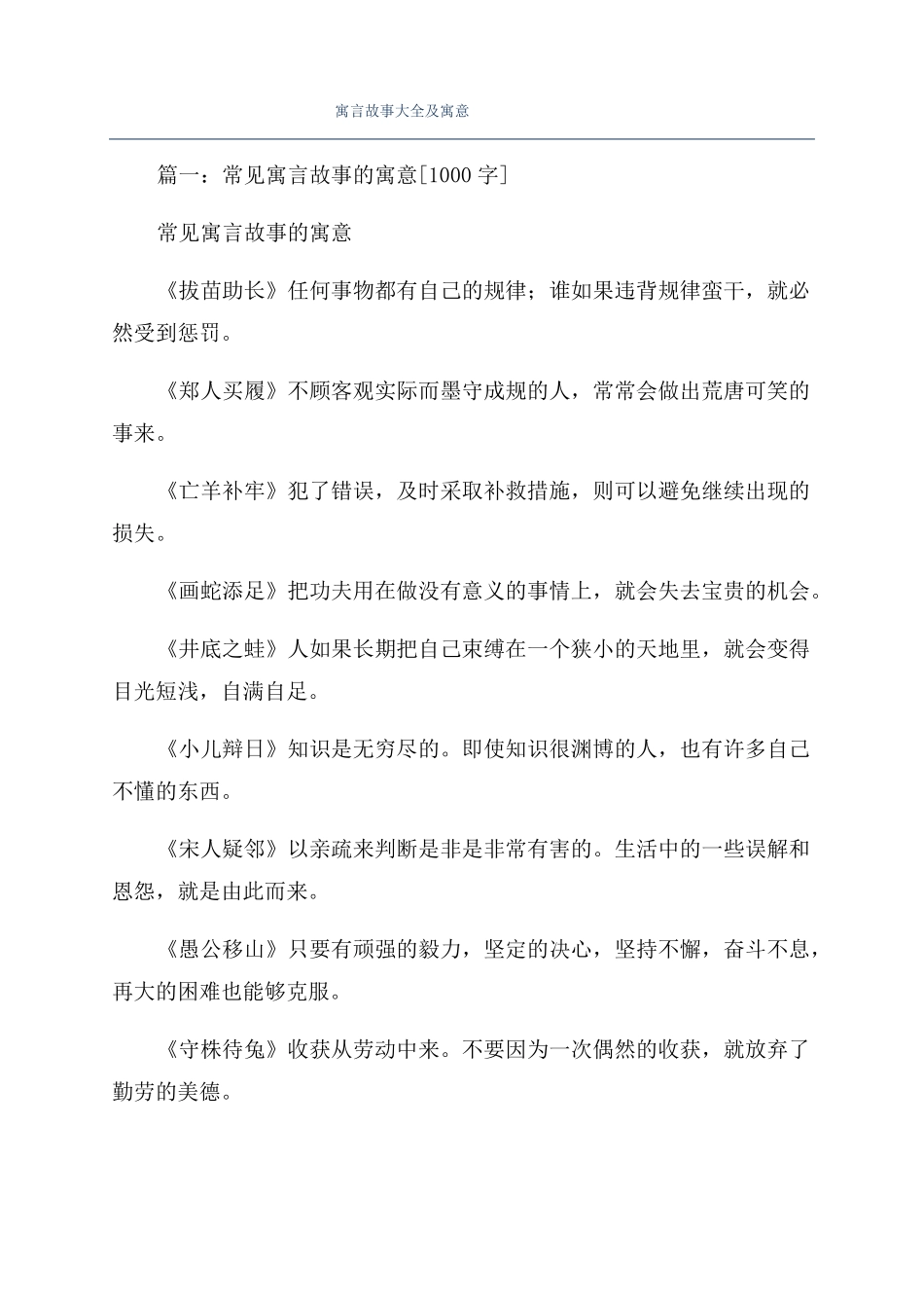 寓言故事大全及寓意_第1页