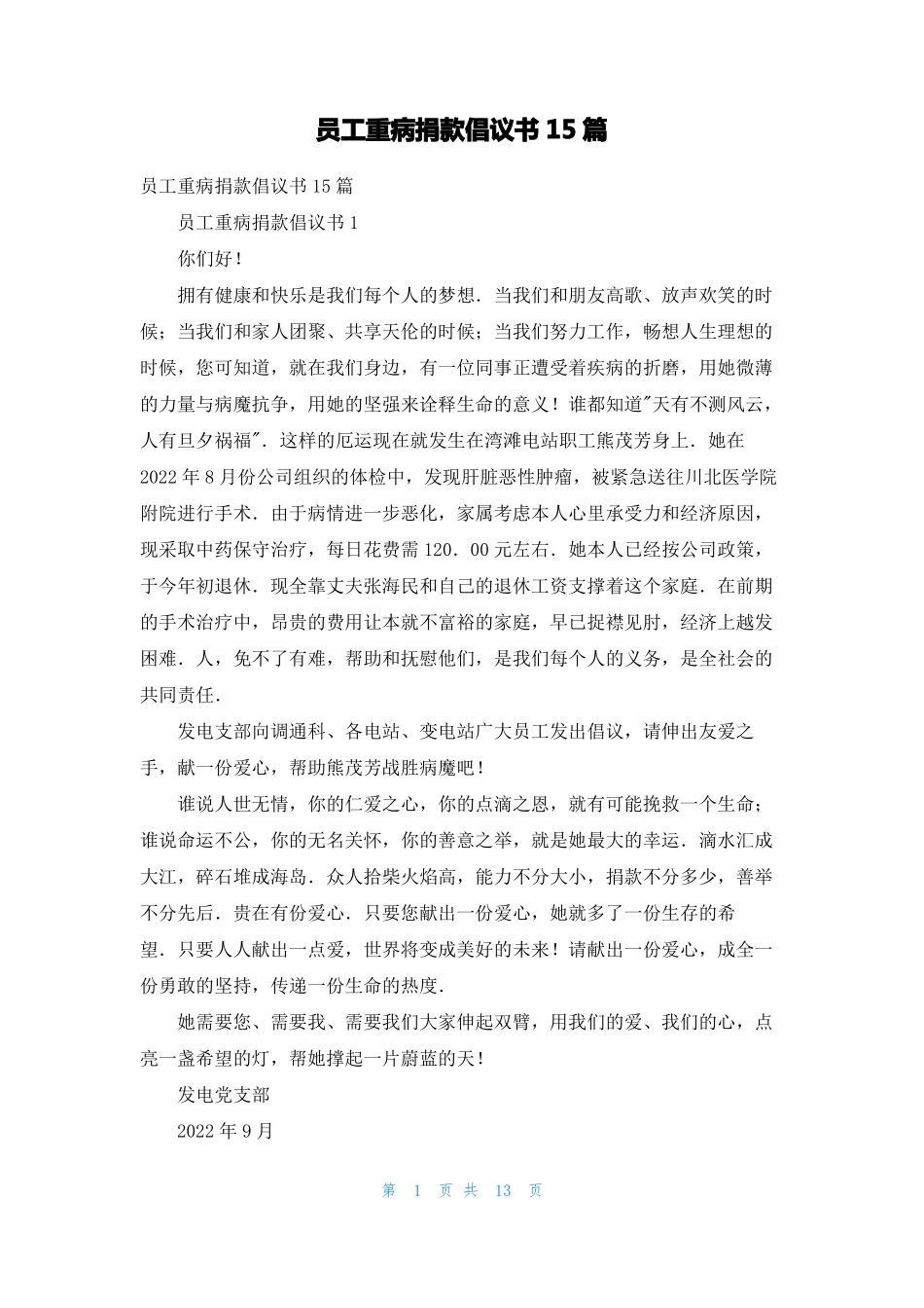 员工重病捐款倡议书15篇_第1页