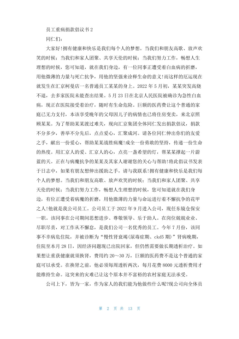 员工重病捐款倡议书15篇_第2页