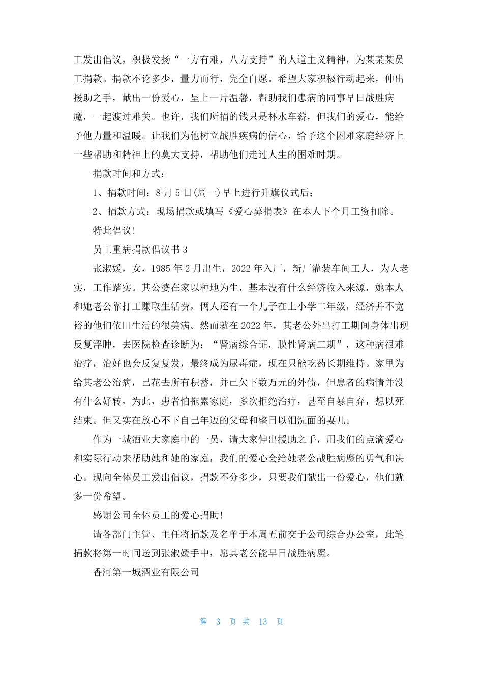 员工重病捐款倡议书15篇_第3页