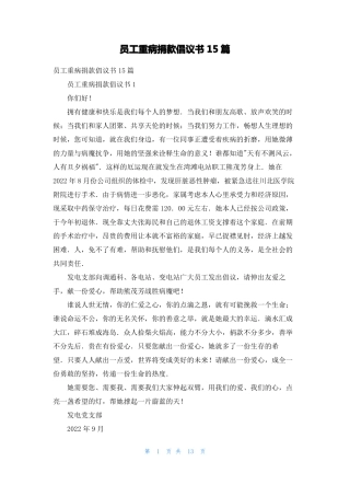 员工重病捐款倡议书15篇