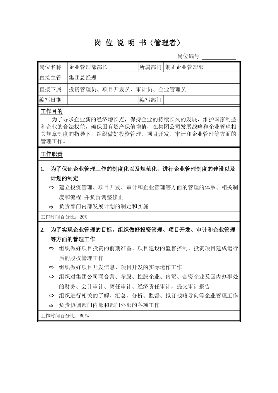 企业管理部岗位说明书_第1页