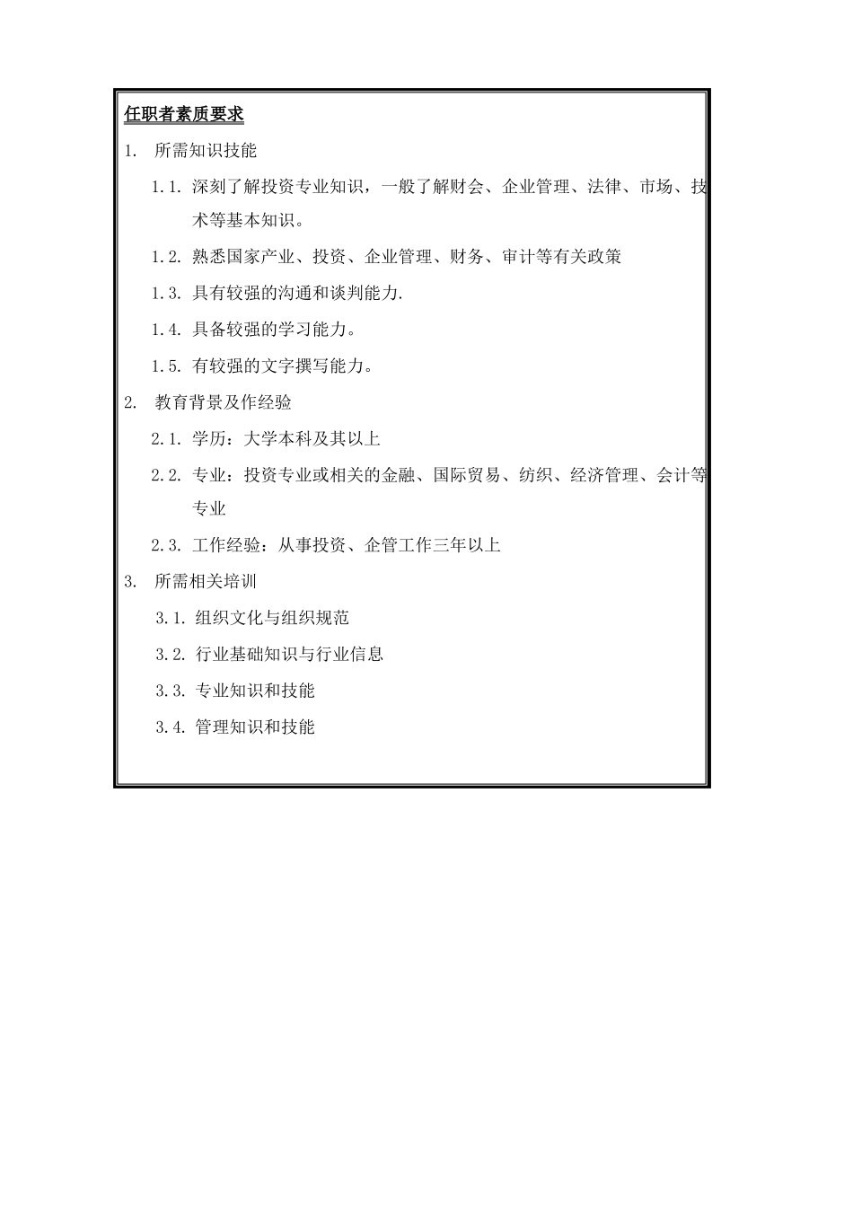 企业管理部岗位说明书_第3页