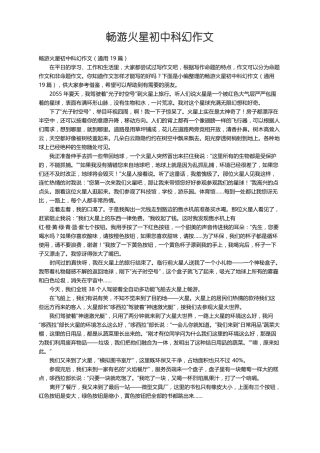 畅游火星初中科幻作文通用19篇