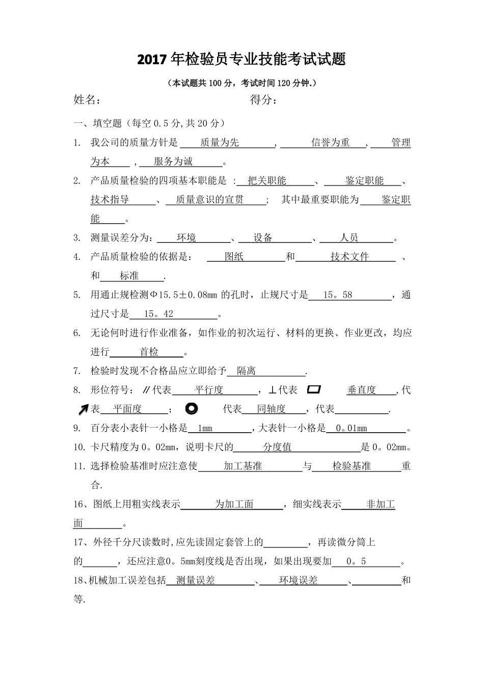 机械加工检验员试题_第1页