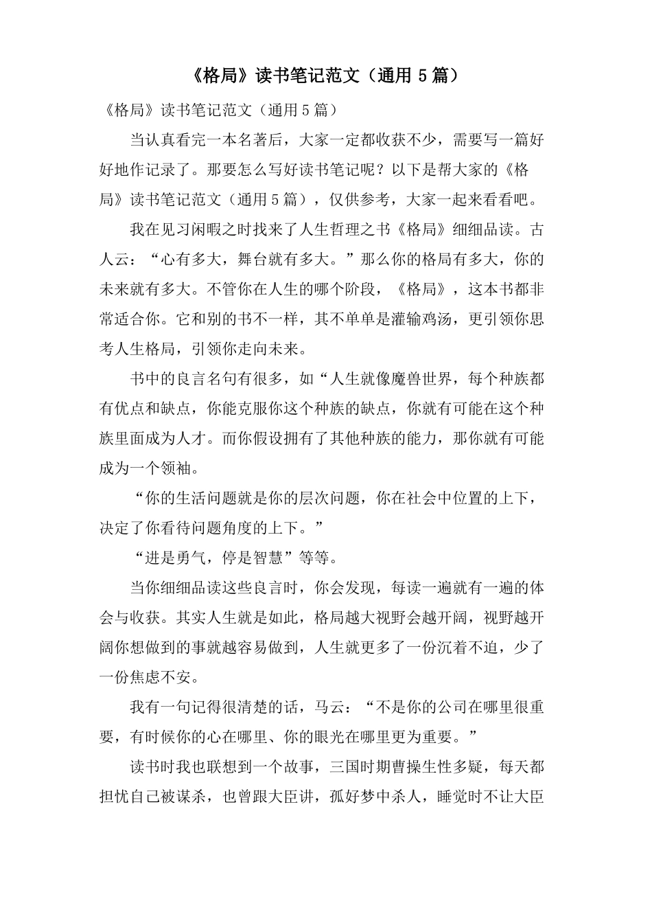 格局读书笔记范文通用5篇_第1页