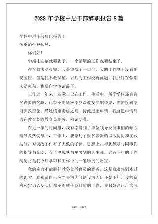2022年学校中层干部辞职报告8篇