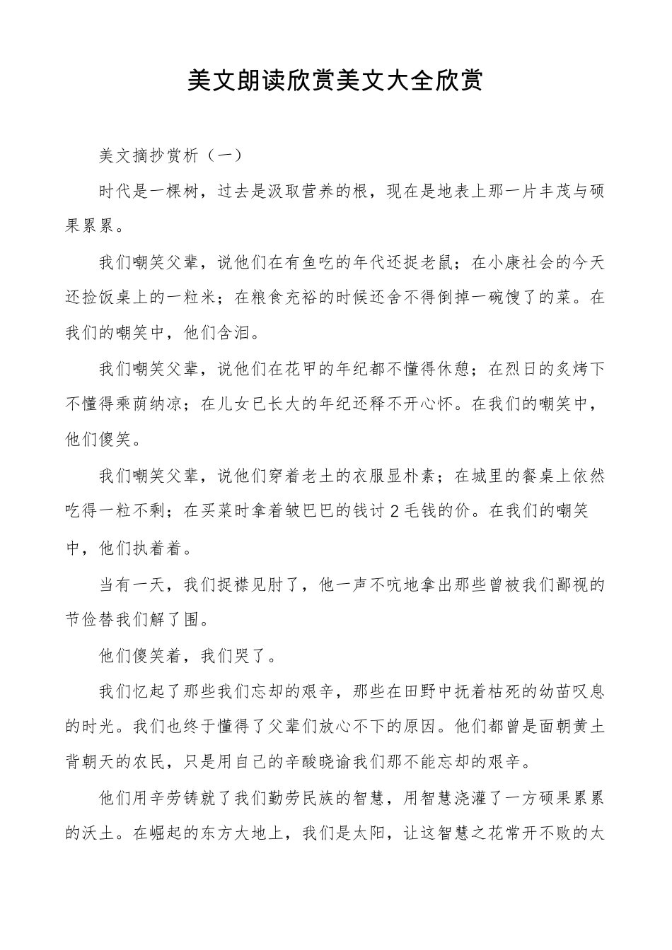 美文朗读欣赏美文大全欣赏_第1页