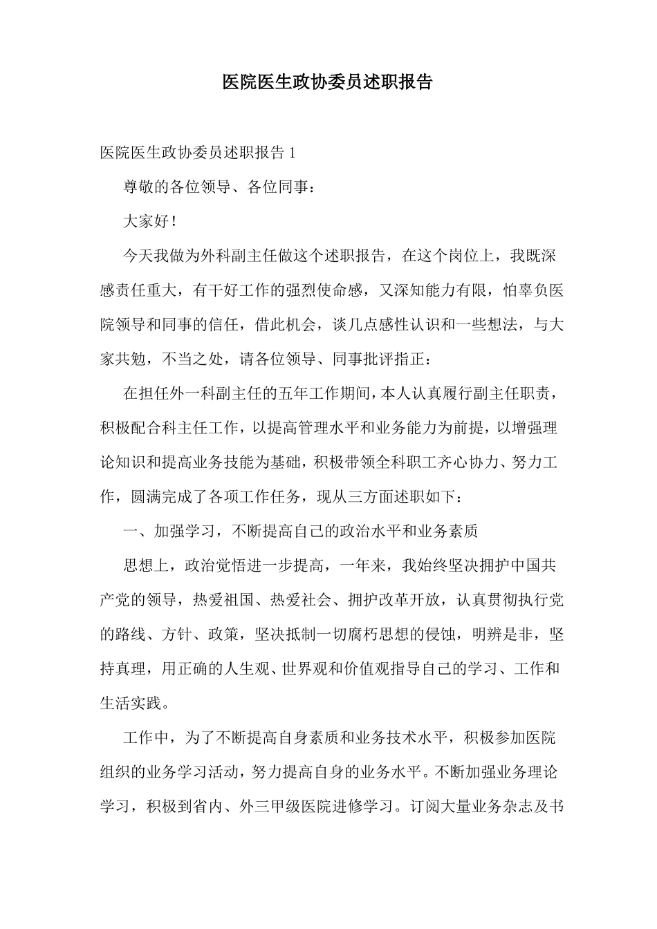 医院医生政协委员述职报告_第1页