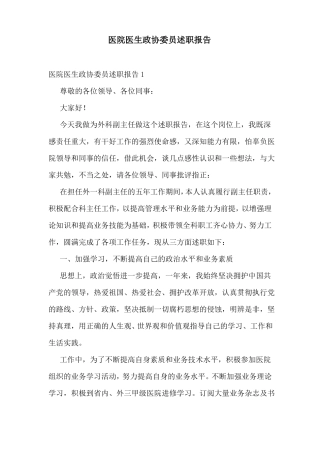 医院医生政协委员述职报告