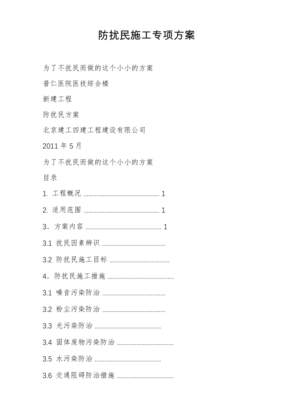 防扰民施工专项方案_第1页