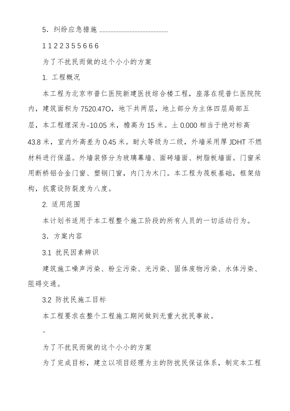 防扰民施工专项方案_第2页