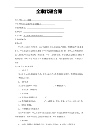 房地产全案代理合同