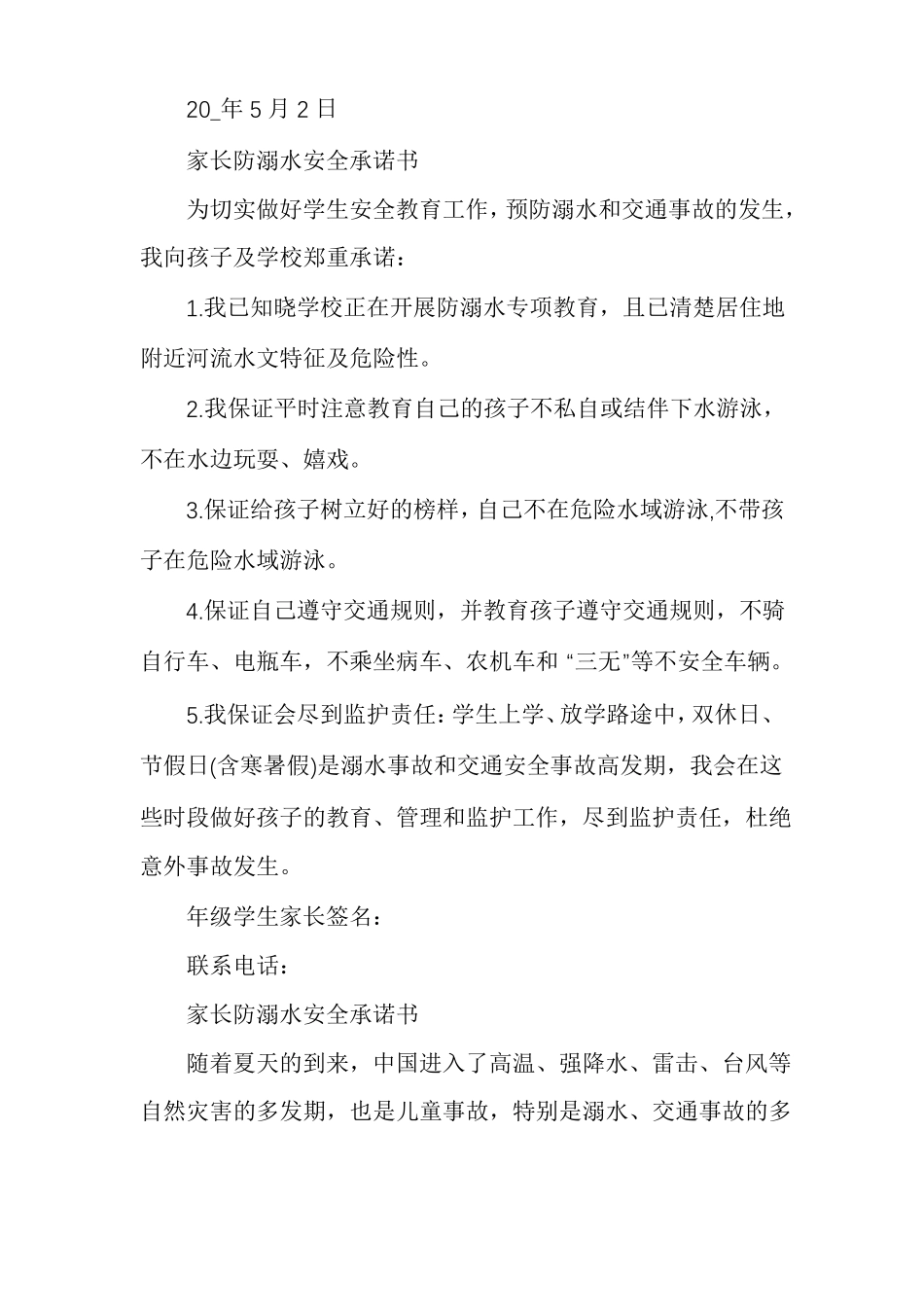 家长防溺水安全承诺书_第2页