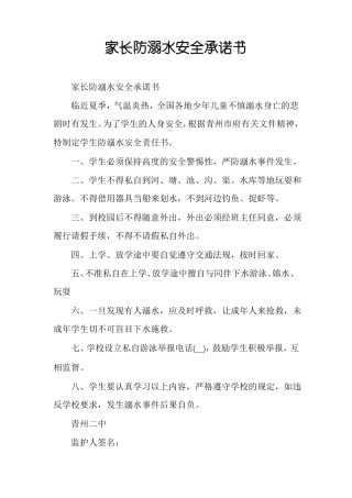家长防溺水安全承诺书