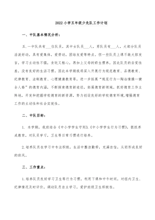 2022小学五年级少先队工作计划