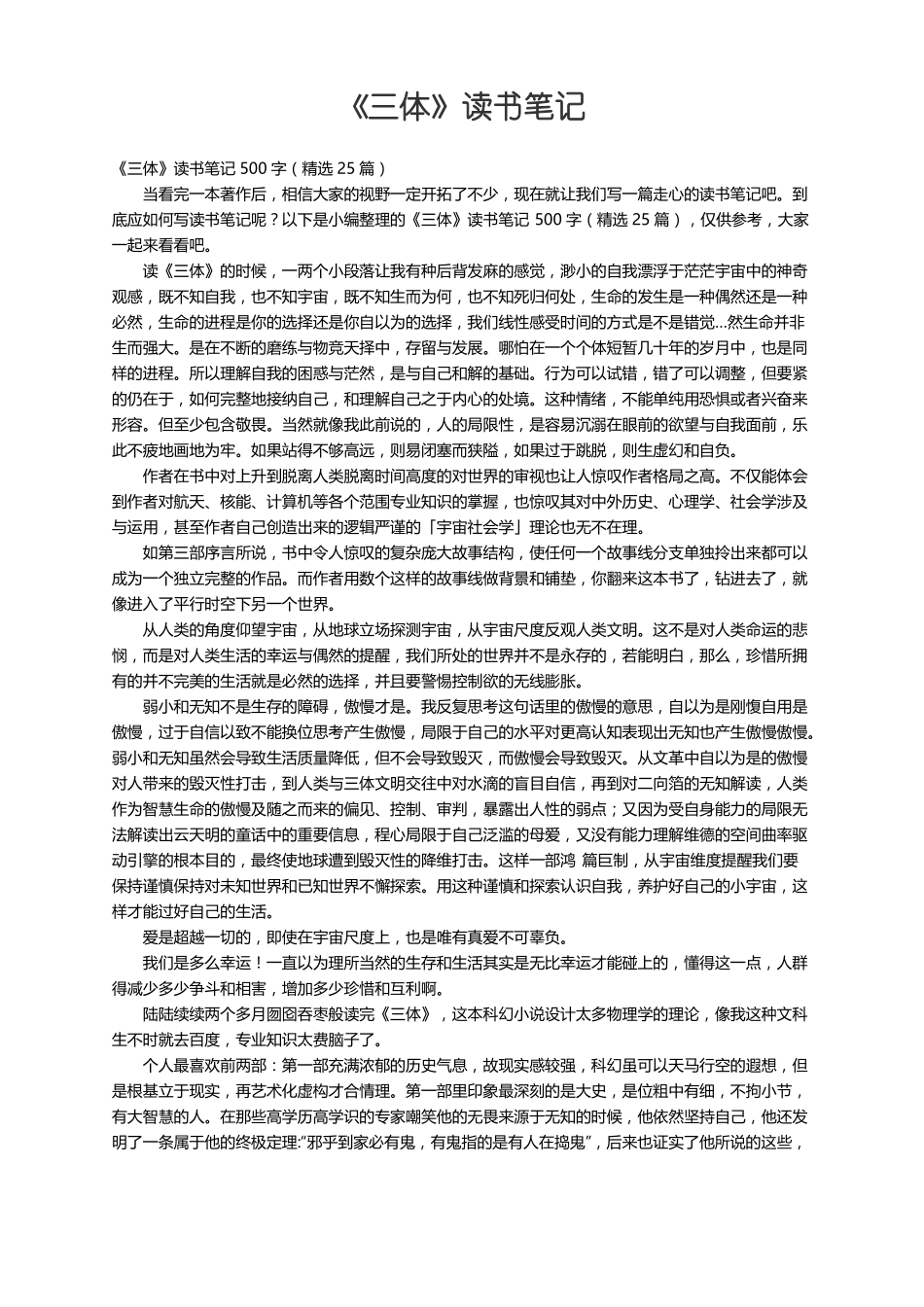 三体读书笔记500字精选25篇_第1页