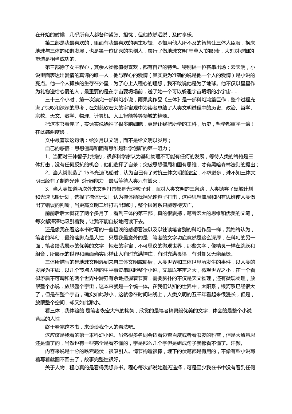三体读书笔记500字精选25篇_第2页