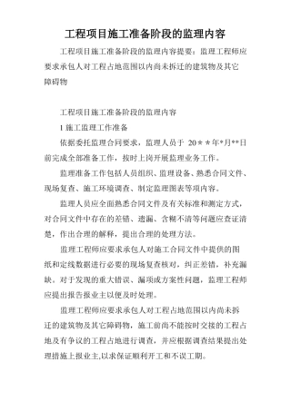 工程项目施工准备阶段的监理内容