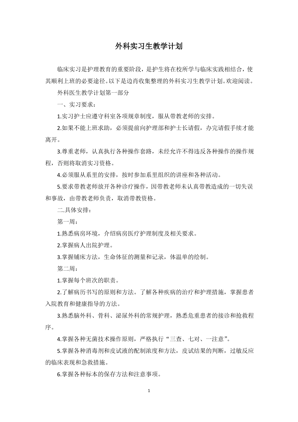 外科实习生教学计划_第1页