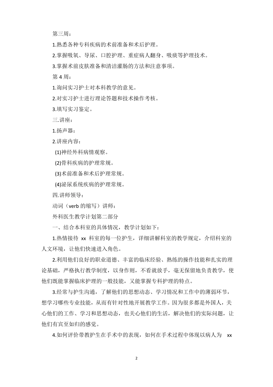 外科实习生教学计划_第2页