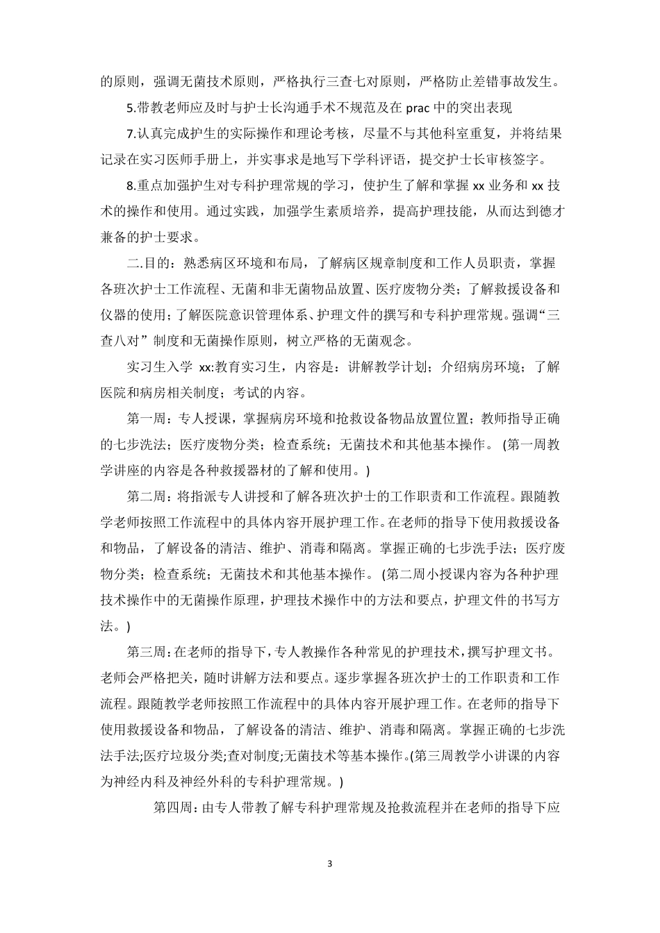 外科实习生教学计划_第3页