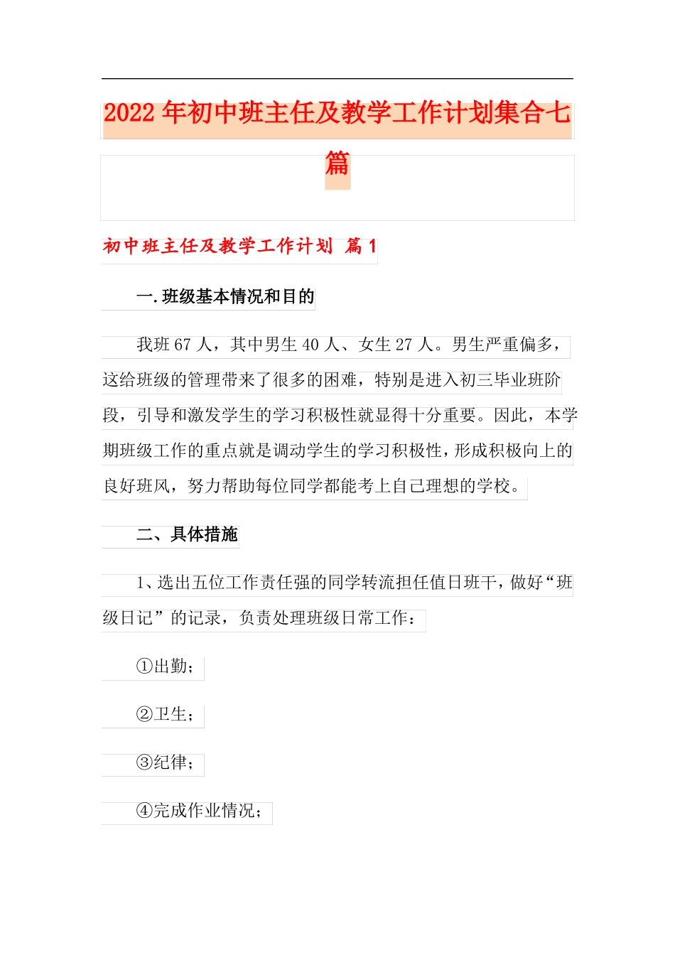 2022年初中班主任及教学工作计划集合七篇_第1页