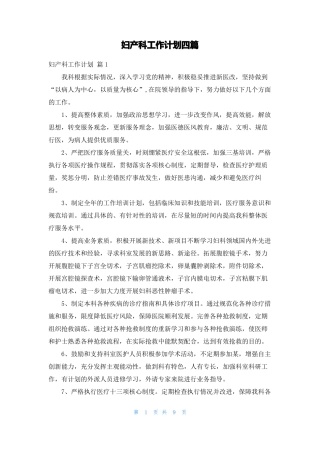 妇产科工作计划四篇