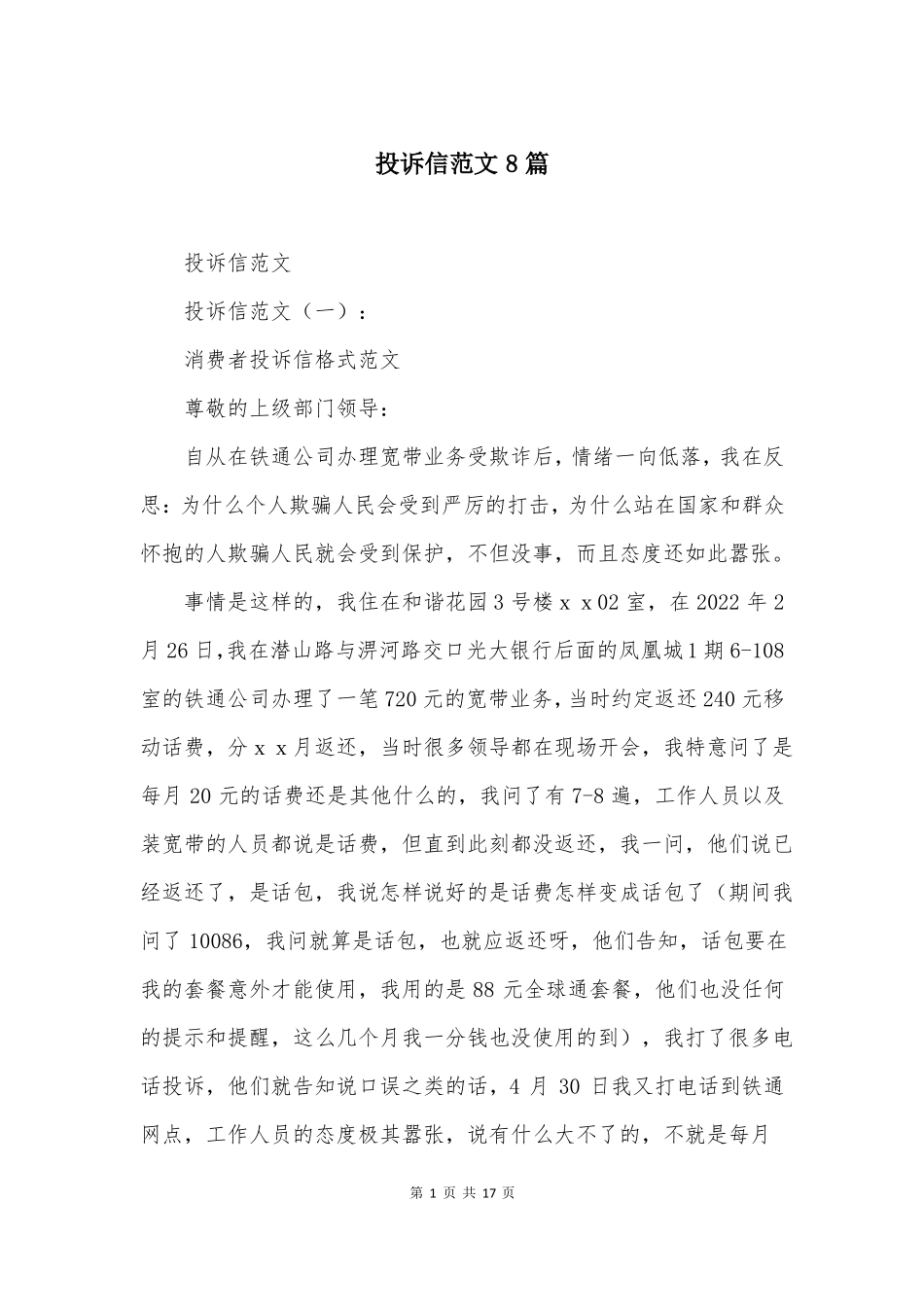 投诉信范文8篇_第1页