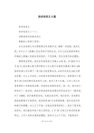 投诉信范文8篇