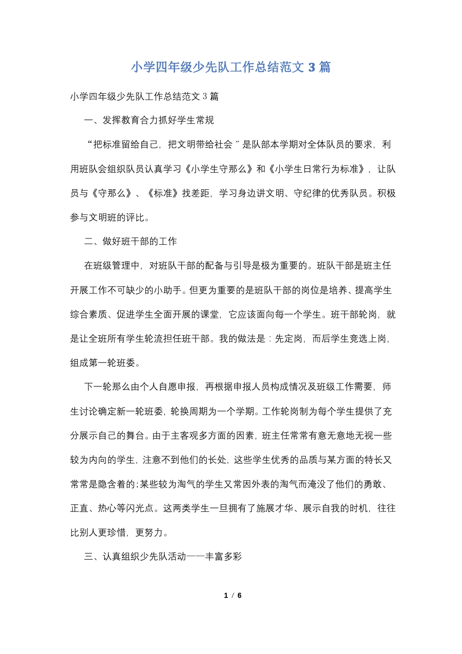 小学四年级少先队工作总结范文3篇_第1页