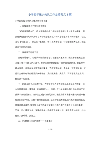 小学四年级少先队工作总结范文3篇