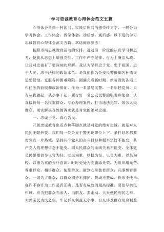 学习忠诚教育心得体会范文五篇