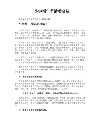 小学端午节活动总结