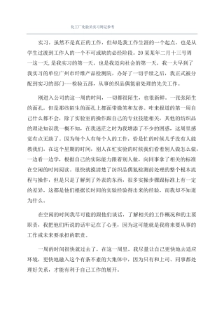 化工厂化验员实习周记参考