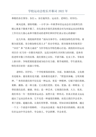 学校运动会校长开幕词2022年