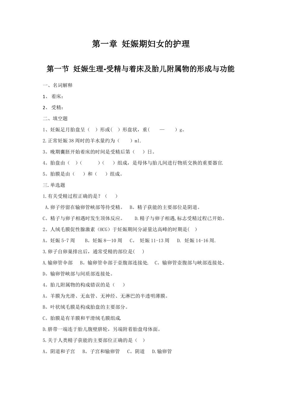 妇产科护理学本科各章节习题_第1页