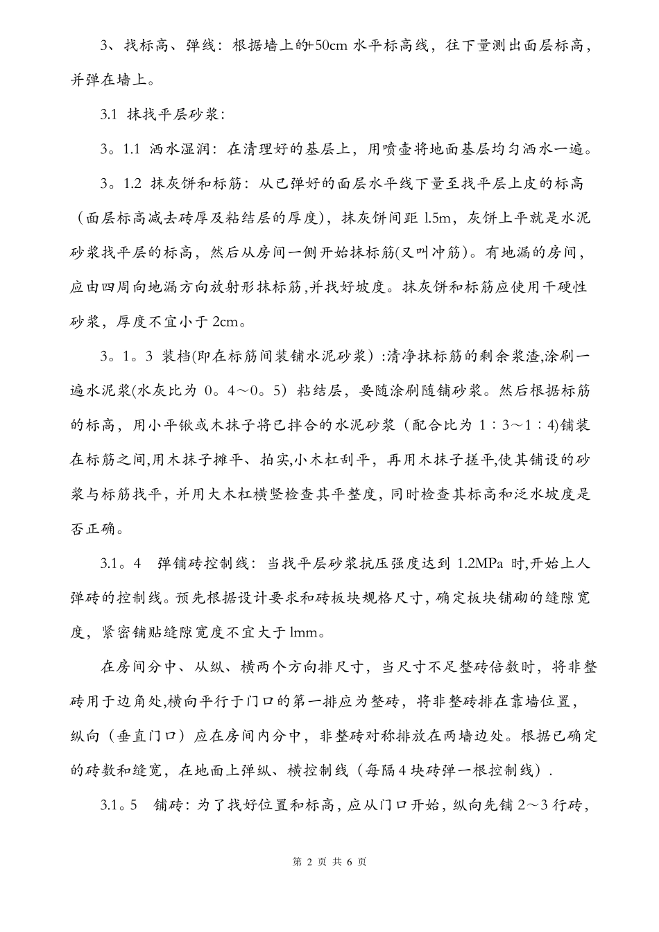 室内地砖施工方案_第2页