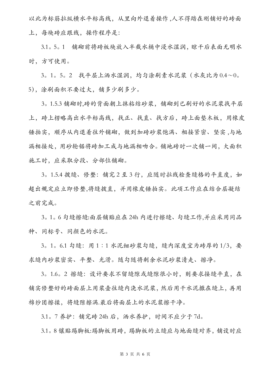 室内地砖施工方案_第3页