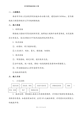 室内地砖施工方案