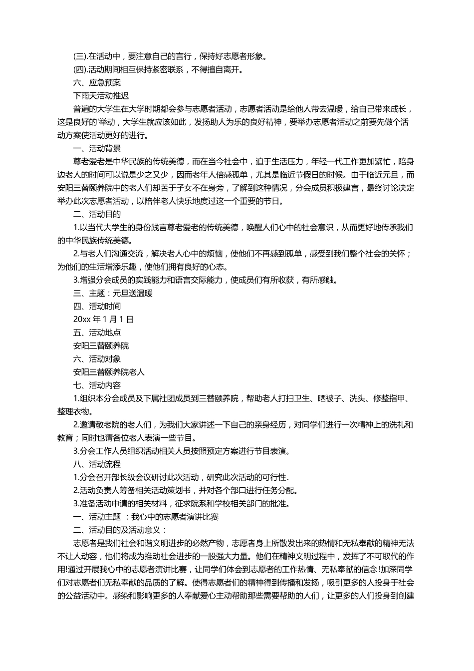 大学生志愿者服务活动策划方案通用9篇_第3页